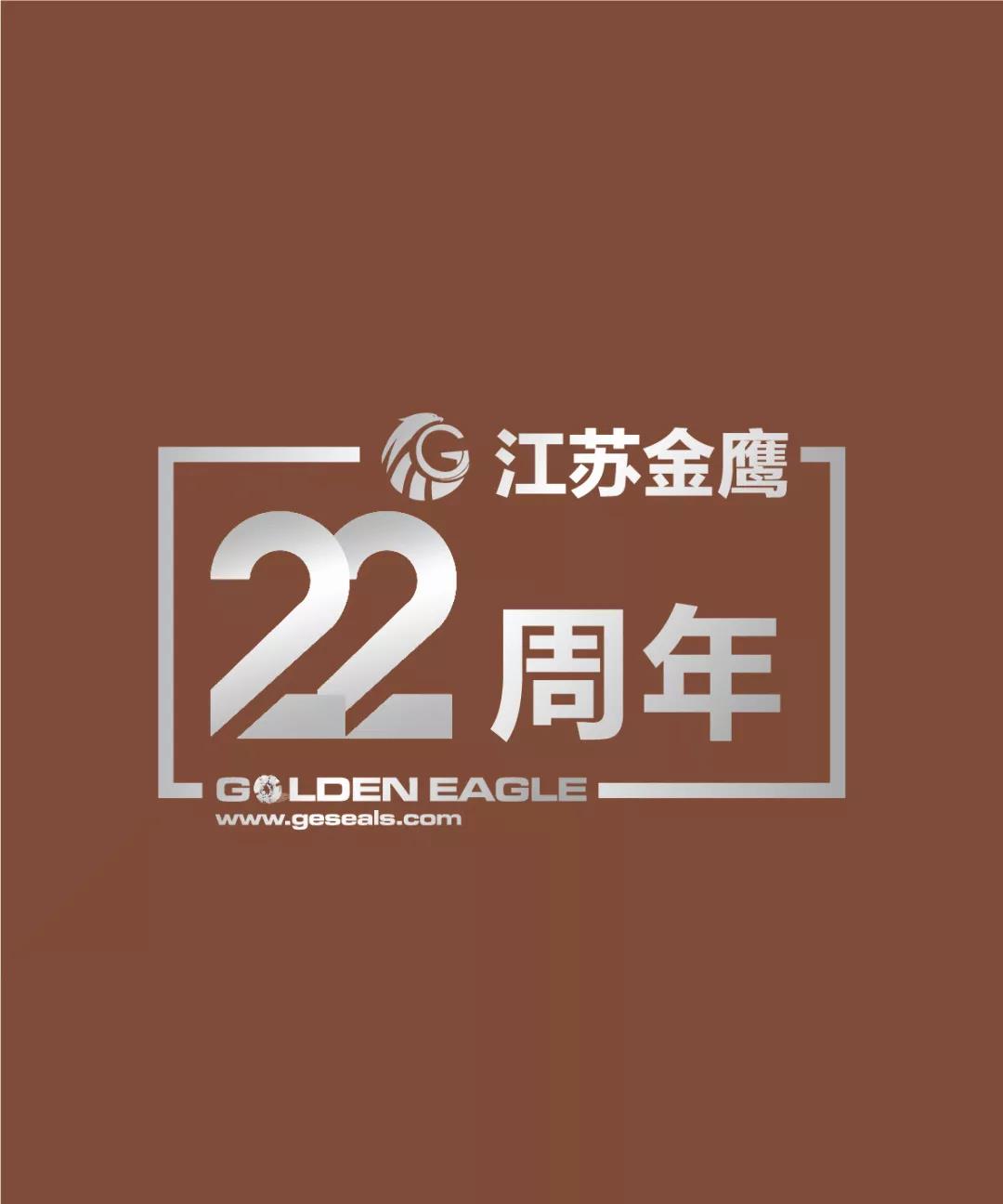 江蘇金鷹流體機(jī)械有限公司22周年生日快樂(lè)！