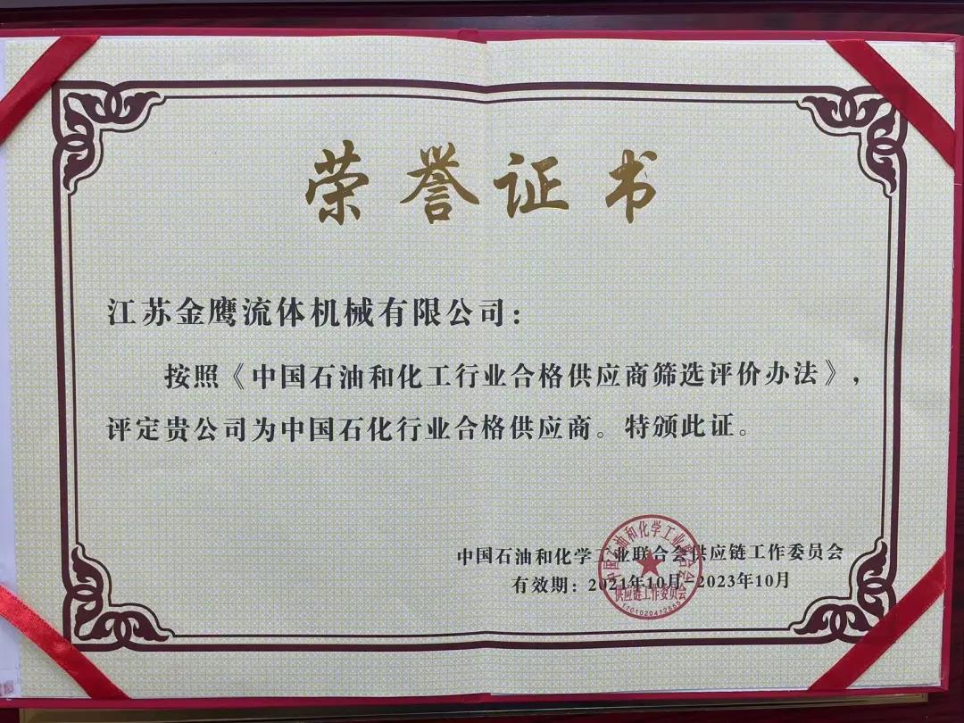 江蘇金鷹流體機(jī)械成功入圍中國(guó)石化行業(yè)合格供應(yīng)商體系！