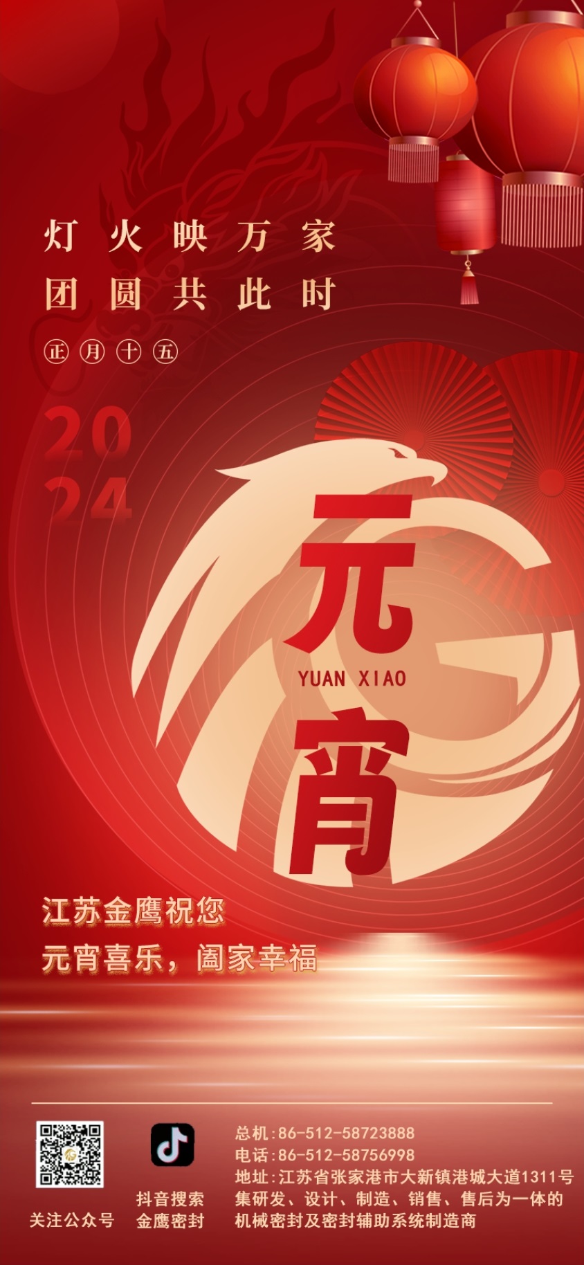 江蘇金鷹流體機(jī)械祝您元宵喜樂！
