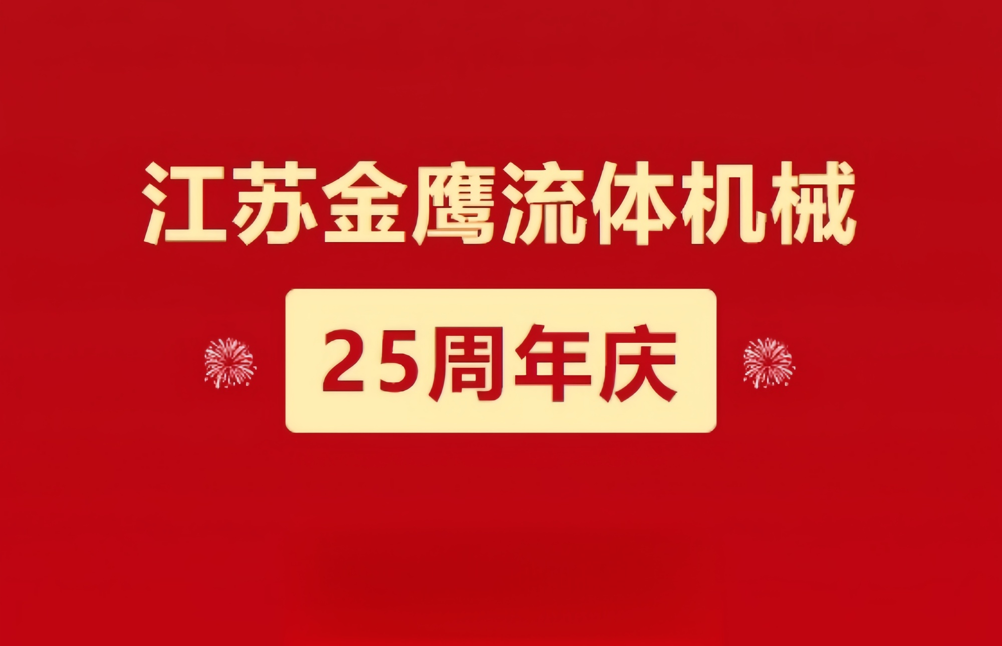 江蘇金鷹流體機(jī)械|崢嶸歷程二十五載，同心同德共創(chuàng)未來!